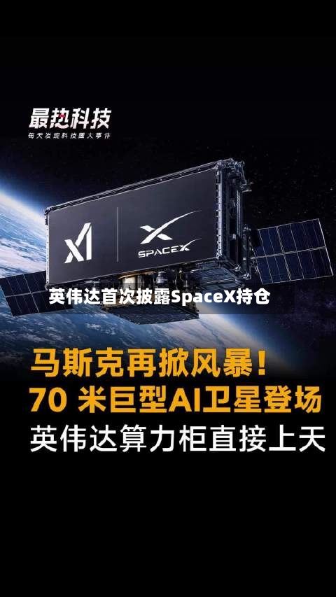 英伟达首次披露SpaceX持仓
