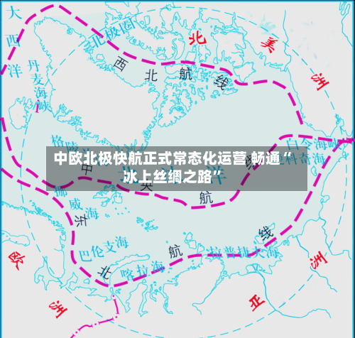 中欧北极快航正式常态化运营 畅通“冰上丝绸之路”-第2张图片