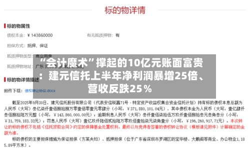 “会计魔术	”撑起的10亿元账面富贵：建元信托上半年净利润暴增25倍	、营收反跌25％-第2张图片