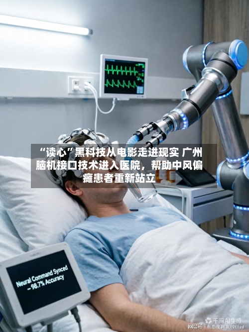 “读心	”黑科技从电影走进现实 广州脑机接口技术进入医院，帮助中风偏瘫患者重新站立-第3张图片