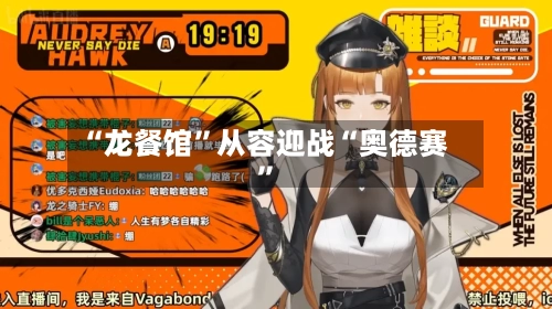“龙餐馆”从容迎战“奥德赛”-第2张图片