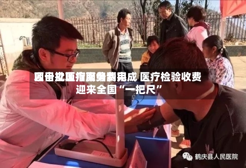 四十批医疗服务费用项目立项指南编制完成 医疗检验收费迎来全国“一把尺”-第3张图片