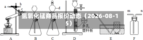 氢氧化锰商品报价动态(2026-08-15)-第3张图片