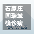 石家庄国瑞城确诊病例/石家庄国瑞城确诊病例详情