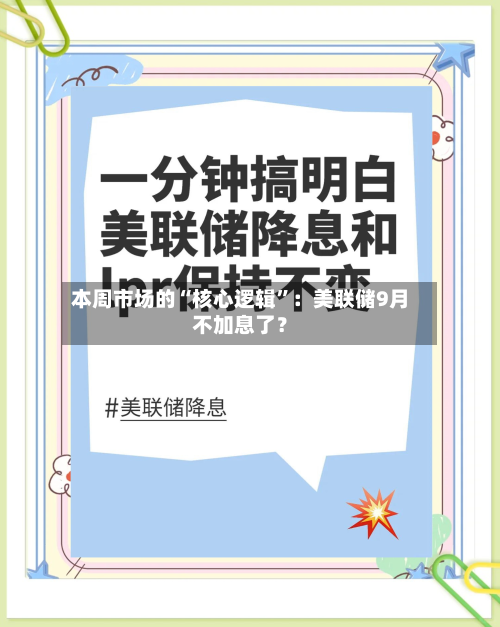本周市场的“核心逻辑”：美联储9月不加息了？-第2张图片