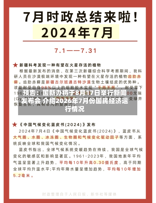预告：国新办将于8月17日举行新闻发布会 介绍2026年7月份国民经济运行情况