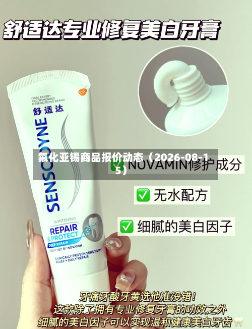 氟化亚锡商品报价动态（2026-08-15）-第1张图片