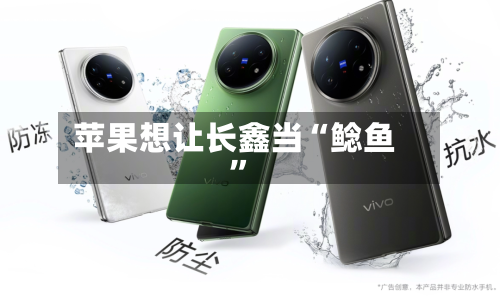 苹果想让长鑫当“鲶鱼”-第2张图片