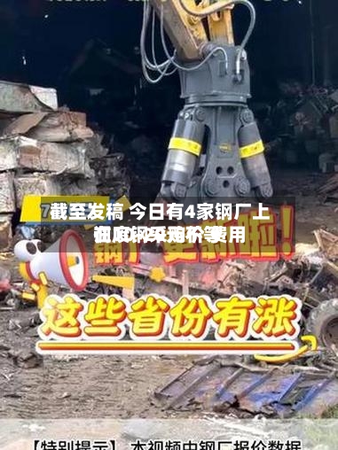 截至发稿 今日有4家钢厂上调废钢采购价 费用在10-20元不等