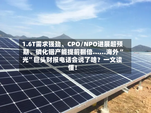 1.6T需求强劲、CPO/NPO进展超预期	、磷化铟产能提前翻倍……海外“光”巨头财报电话会说了啥？一文读懂！-第2张图片