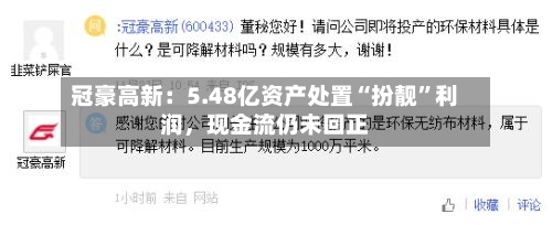 冠豪高新：5.48亿资产处置“扮靓”利润，现金流仍未回正-第3张图片