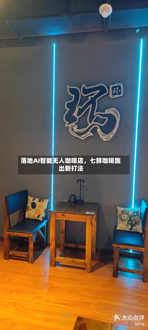 落地AI智能无人咖啡店，七鲜咖啡跑出新打法-第2张图片
