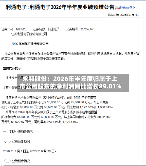 永和股份：2026年半年度归属于上市公司股东的净利润同比增长89.01%-第1张图片