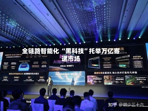 全链路智能化 “黑科技	”托举万亿寄递市场-第2张图片