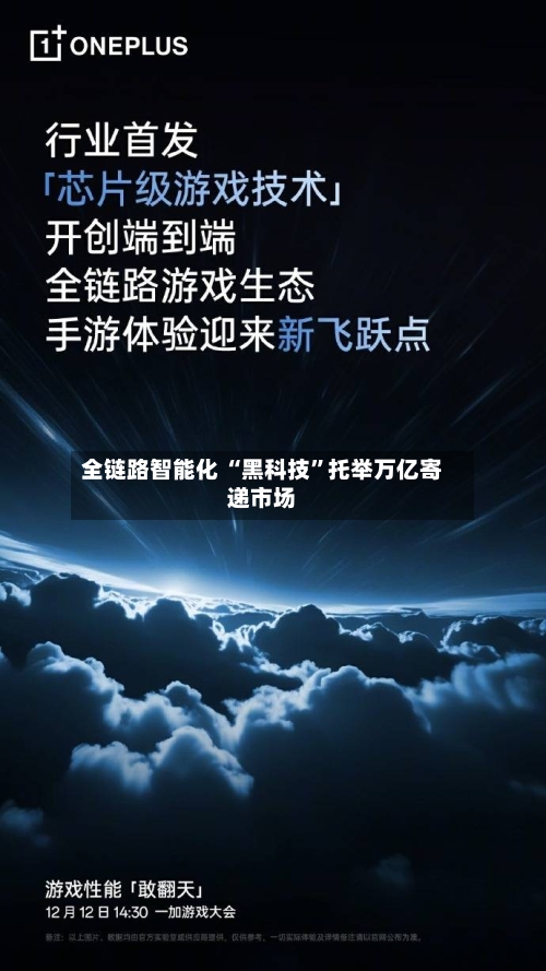全链路智能化 “黑科技”托举万亿寄递市场-第3张图片