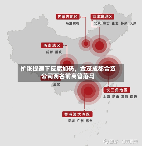 扩张提速下反腐加码	，金茂成都合资公司两名前高管落马-第3张图片
