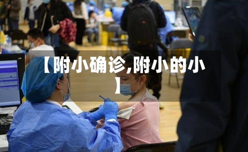 【附小确诊,附小的小】