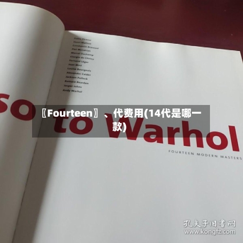 〖Fourteen〗	、代费用(14代是哪一款)-第2张图片