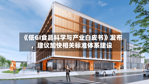 《低GI食品科学与产业白皮书》发布，建议加快相关标准体系建设-第2张图片