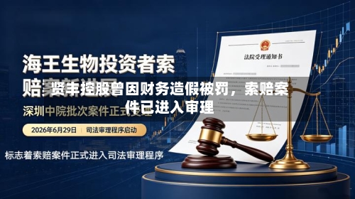 贤丰控股曾因财务造假被罚，索赔案件已进入审理-第2张图片