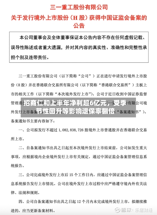 招商仁和上半年净利超6亿元，受季节性回升等影响退保率翻倍-第3张图片