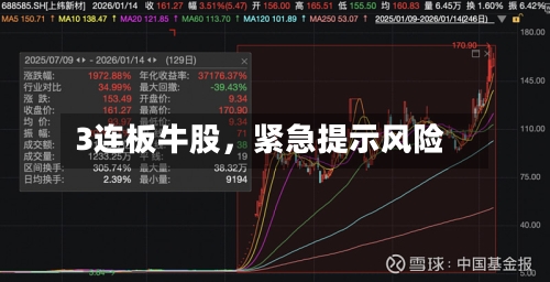 3连板牛股，紧急提示风险-第2张图片