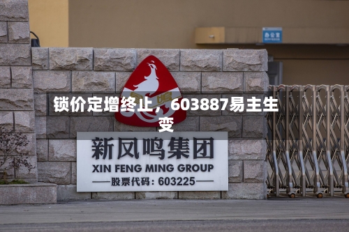 锁价定增终止，603887易主生变-第2张图片