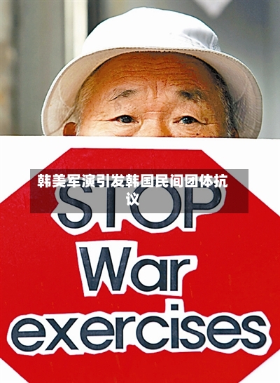 韩美军演引发韩国民间团体抗议