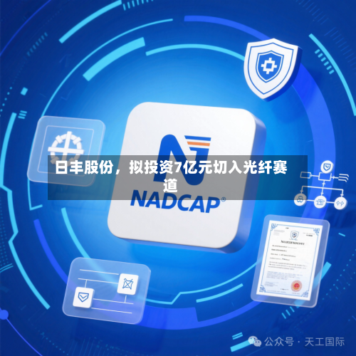 日丰股份	，拟投资7亿元切入光纤赛道-第1张图片