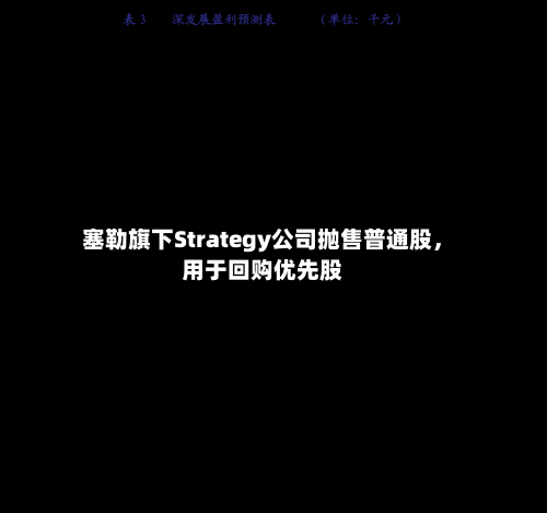 塞勒旗下Strategy公司抛售普通股，用于回购优先股-第2张图片