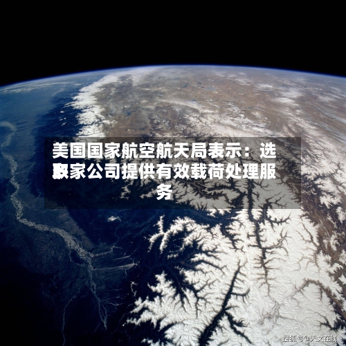 美国国家航空航天局表示：选取多家公司提供有效载荷处理服务