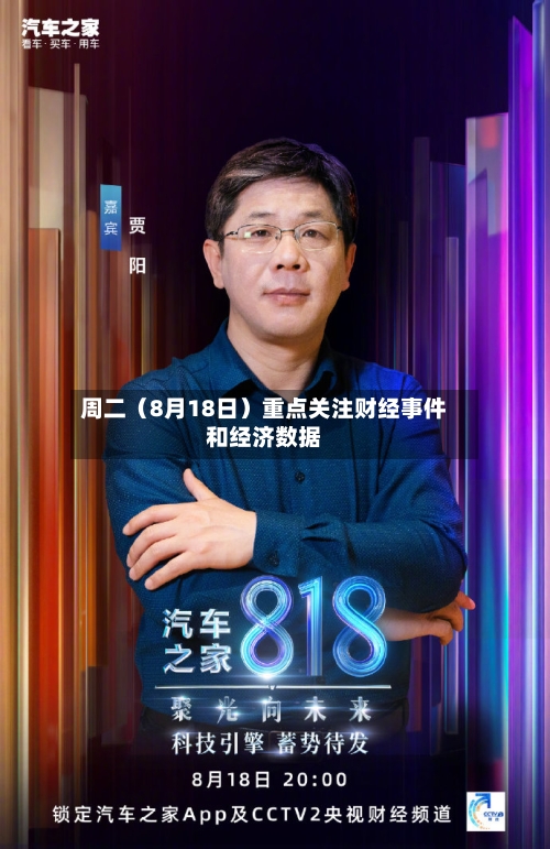 周二（8月18日）重点关注财经事件和经济数据-第2张图片