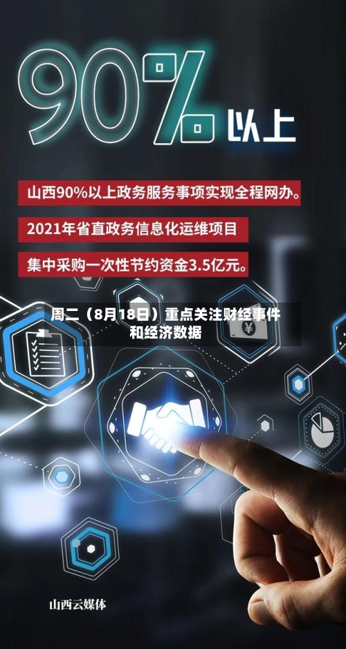 周二（8月18日）重点关注财经事件和经济数据