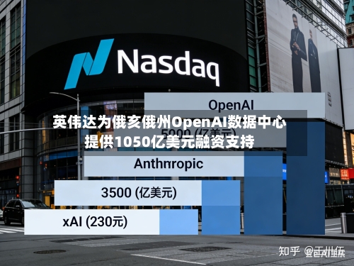 英伟达为俄亥俄州OpenAI数据中心提供1050亿美元融资支持-第1张图片