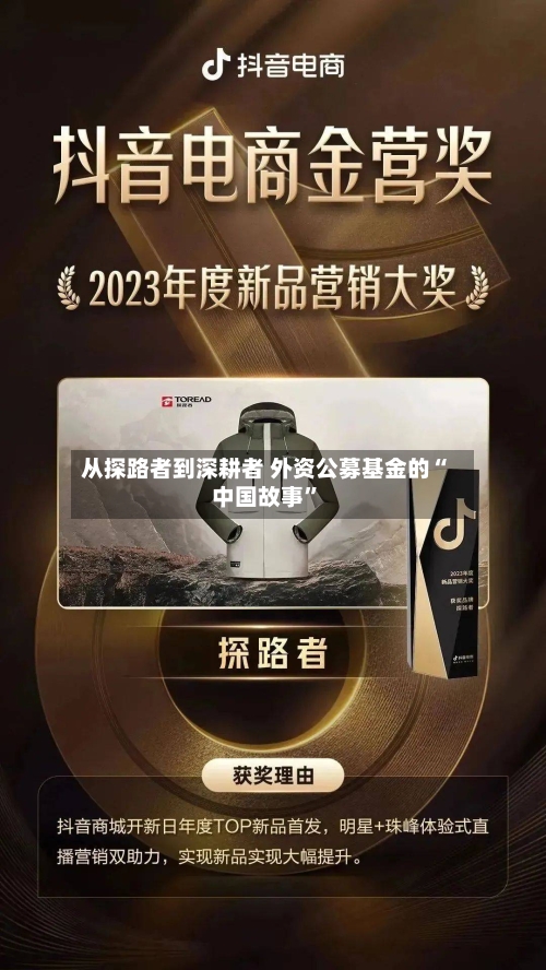 从探路者到深耕者 外资公募基金的“中国故事”-第2张图片