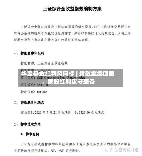 华宝基金红利风向标 | 指数继续回暖	，港股红利攻守兼备-第1张图片