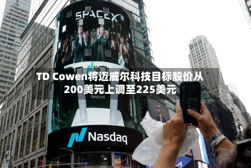 TD Cowen将迈威尔科技目标股价从200美元上调至225美元-第2张图片