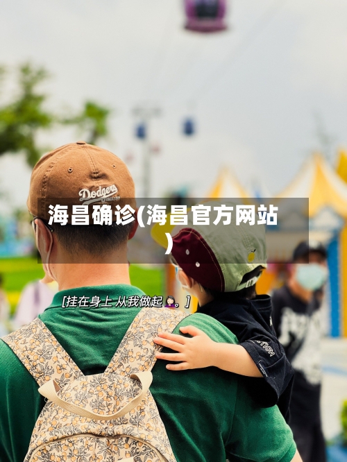 海昌确诊(海昌官方网站)