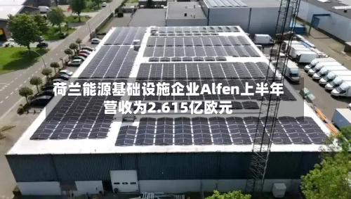 荷兰能源基础设施企业Alfen上半年营收为2.615亿欧元-第2张图片