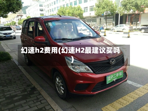 幻速h2费用(幻速H2最建议买吗)-第2张图片