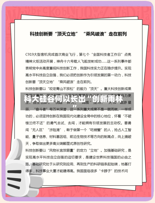 科大硅谷何以长出“创新雨林”