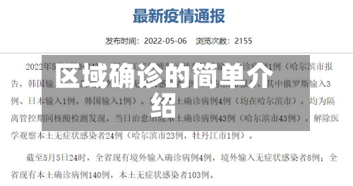 区域确诊的简单介绍