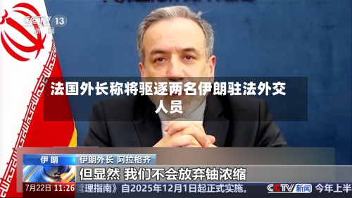 法国外长称将驱逐两名伊朗驻法外交人员