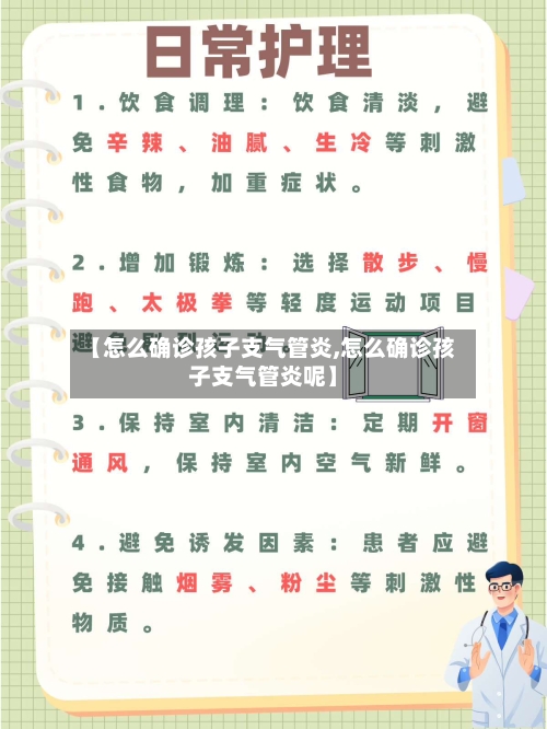 【怎么确诊孩子支气管炎,怎么确诊孩子支气管炎呢】