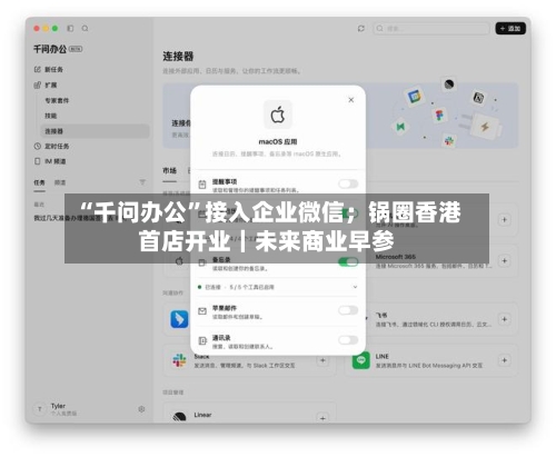 “千问办公	”接入企业微信；锅圈香港首店开业｜未来商业早参-第2张图片