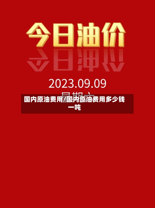 国内原油费用/国内原油费用多少钱一吨-第3张图片