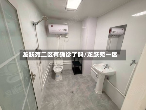 龙跃苑二区有确诊了吗/龙跃苑一区-第3张图片