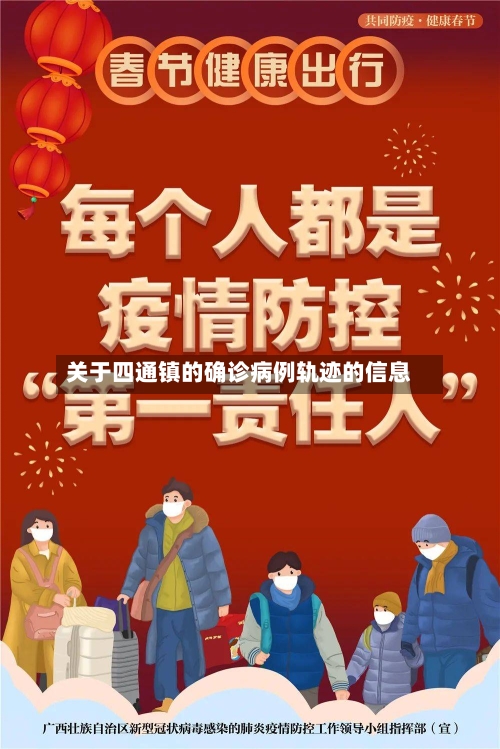 关于四通镇的确诊病例轨迹的信息