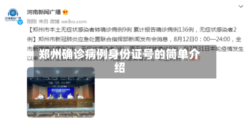 郑州确诊病例身份证号的简单介绍-第2张图片