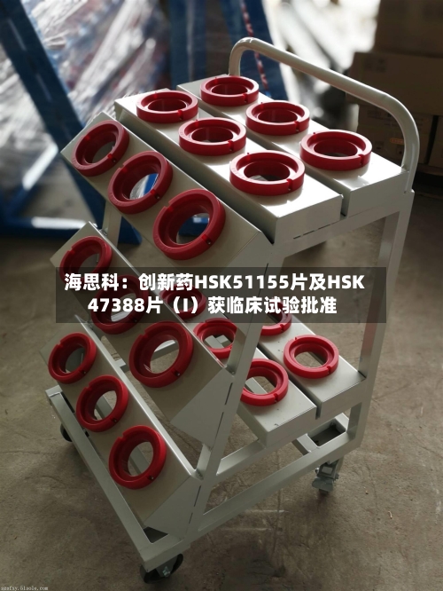 海思科:创新药HSK51155片及HSK47388片(I)获临床试验批准-第2张图片